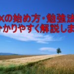 FXの始め方・勉強法